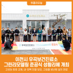 [위클리오늘] 이천시 우곡보건진료소 그린리모델링사업 준공식 열려