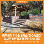 [위클리오늘] 동두천시, 약수터 5개소 정수처리기 설치로 시민에게 깨끗한 약수 제공