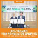 [위클리오늘] 횡성군-횡성교육청, 서원초 학교복합시설 건립 실시협약 체결