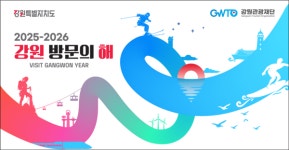 [위클리오늘] 강원관광재단-소노인터내셔널, 2025-2026 강원 방문의 해 연계 특별 상품 선보여