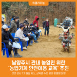 [위클리오늘] 남양주시, 관내 농업인 위한 2026년 농업기계 안전이용 교육 추진