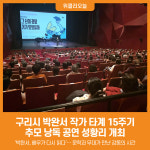 [위클리오늘] 구리시, 박완서 작가 타계 15주기 추모 낭독 공연 성료