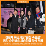 [위클리오늘] 이현재 하남시장, 현장 속으로… 통학 순환버스 시승하며 학생 격려