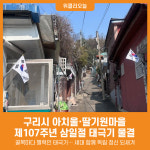 [위클리오늘] 구리 아치울·딸기원마을, 태극기 물결로 3·1절 기려