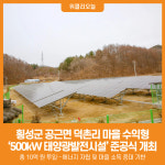 [위클리오늘] 횡성군 공근면 덕촌리, 마을 수익형 태양광발전시설 준공식 개최