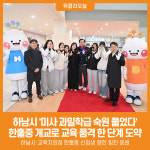 [위클리오늘] 미사 과밀학급 숙원 풀었다… 한홀중 개교로 하남 교육 품격 한 단계 도약