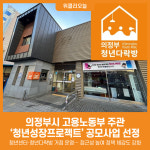 [위클리오늘] 의정부시, 고용노동부 주관 청년성장프로젝트 공모사업 선정