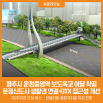 [위클리오늘] 파주 운정신도시 한울마을~물향기마을 보도육교 설치 착공