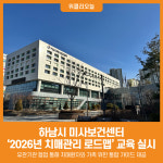 [위클리오늘] 하남시 미사보건센터, 2026년 치매관리 로드맵 교육 실시