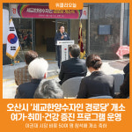 [위클리오늘] 오산시, 세교한양수자인 경로당 개소