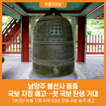 [위클리오늘] 남양주 첫 국보 탄생 기대…'봉선사 동종' 국보 지정 예고