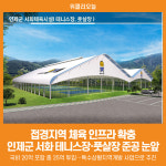 [위클리오늘] 접경지역 체육 인프라 확충... 인제군 서화 테니스장·풋살장 준공 눈앞