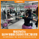 횡성군건강원협회 | [위클리오늘] 횡성군보건소, 임산부 맞춤형 건강관리 프로그램 본격 운영