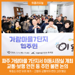 [위클리오늘] 파주시, 가람마을 7단지 입주민 이동시장실 개최