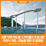 [위클리오늘] 강릉시, 안목 죽도봉 스카이밸리 조성사업 착공식 하늘을 향한 첫 발걸음 내딛다