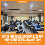주식회사 딜리스푸드 신진문산공장 | [위클리오늘] 파주시, 식품 제조업체 경쟁력 강화에 총력