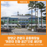 [위클리오늘] 양양군, 관광지 공중화장실 어린이 눈높이로 전면 개편