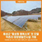 [위클리오늘] 횡성군, 횡성형 행복소득 첫 모델 덕촌리 태양광발전시설 가동