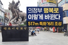 [위클리오늘] 의정부 행복로 특화거리 조성 본격 추진···보행친화 거리로 재편