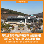 [위클리오늘] 양주시, 양주문화관광재단 초대 임원 공개모집 시작