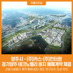 [위클리오늘] 양주시, 경기양주 테크노밸리 기업 입주 확정…(주)카스·(주)인터원 용지매매계약 체결