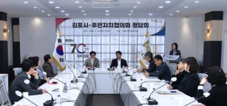 [위클리오늘] 김포시, 주민자치협의회 소통 정담회 개최