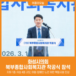 [위클리오늘] 화성시의회, 북부종합사회복지관 착공식 참석