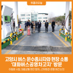 [위클리오늘] 고양시, 버스 운수종사자와 현장 소통...대화버스공영차고지 방문