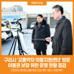 [위클리오늘] 구리시, 교통약자 이동권 보장 이동지원센터 점검