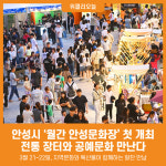 [위클리오늘] 안성시, 월간 안성문화장 첫 개최…전통 장터와 공예문화 만난다