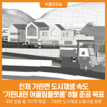 [위클리오늘] 인제 기린면 도시재생 속도…기린내린 어울림플랫폼 8월 준공 목표
