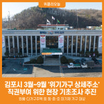 [위클리오늘] 김포시, 3월~9월 위기가구 상세주소 직권부여 위한 현장 기초조사 추진