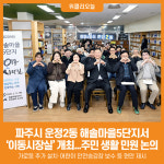 [위클리오늘] 파주시, 운정2동 해솔마을5단지서 이동시장실 개최