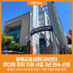 [위클리오늘] 양평군영상미디어센터, 시청자미디어재단 경기센터 장비 지원 사업 3년 연속 선정