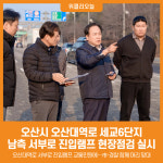 [위클리오늘] 오산시, 세교6단지 남측 서부로 진입램프 현장점검