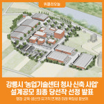 [위클리오늘] 강릉시 농업기술센터 청사 신축 설계공모 당선작 발표