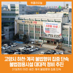 [위클리오늘] 고양시, 하천·계곡 주변 불법점용시설 대대적 정비 추진