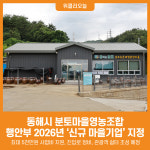 [위클리오늘] 동해시 분토마을영농조합, 행정안전부 2026년 신규 마을기업 지정