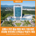 [위클리오늘] 강릉시, 초당동 주민센터 신축공사 착공식 개최