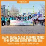 [위클리오늘] 오산시, 운천중학교서 등굣길 청소년 범죄예방 캠페인 실시