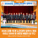 [위클리오늘] 강릉시, 2026년 강릉·옥계 노인대학 입학식 개최