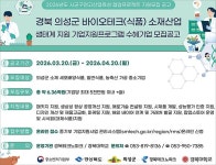 [위클리오늘] 경북테크노파크, 의성군 바이오식품 산업 육성…참여기업 한 달간 모집 본격화