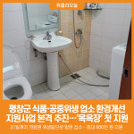 [위클리오늘] 평창군, 식품·공중위생 업소 환경개선 지원사업 본격 추진…목욕장 첫 지원