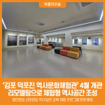 [위클리오늘] 김포시, 김포 덕포진 역사문화체험관 4월 개관