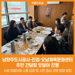 [위클리오늘] 남양주도시공사, 진접·오남체육문화센터 주민 간담회 실시