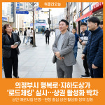 [위클리오늘] 의정부시, 행복로‧지하도상가 상권 현장 로드체킹 실시
