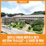 [위클리오늘] 파주시, 지방세 세무조사 평가 4년 연속 우수시군 선정