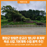 [위클리오늘] 평창 방림면 운교리 밤나무 후계목 육성 사업 기본계획 수립 용역 추진