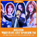 [위클리오늘] 화성시의회, 특별한 콘서트 시즌2 참석해 함께 기념