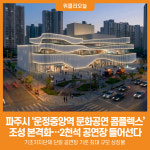 [위클리오늘] 파주시, 운정중앙역 문화공연 콤플렉스 조성 본격화